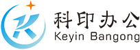 深圳市科印办公设备有限公司